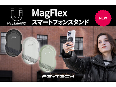 ローアングル撮影、自撮り、デスクスタンドなどマルチに使える「PGYTECH MagFlex スマートフォンスタンド」が8月29日（木）より新登場