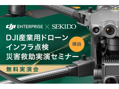 インフラ点検や捜索・救助の課題をドローンで解消するための無料実演会を9月13日(金)に横浜で開催