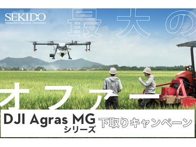 農業用ドローンの買い替えを最大60万円サポートする DJI Agras MGシリーズ下取りキャンペーンスタート！