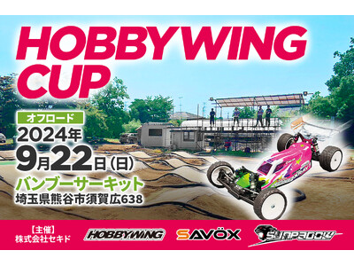 エントリーユーザーから上級者まで楽しめるラジコンイベント「HOBBYWING CUP 2024 オフロー...