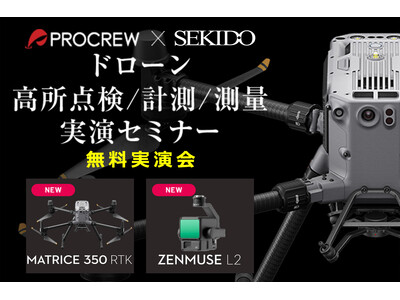 ドローンによる高所点検や計測、測量業務の効率化がわかる無料実演セミナーを9月25日（水）に滋賀県湖南市で開催