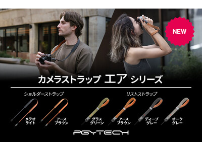 PGYTECHの人気ストラップシリーズからレトロスタイルの「カメラショルダーストラップ エア」と、「カメラリストストラップ エア」が9月12日（木）に発売