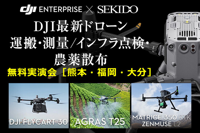 ドローンを使った運搬、測量／インフラ点検、農薬散布の効率化を実演！最新機材とソフトを紹介する無料実演セミナーを2025年1月8日（水）～10日（金）に九州3会場で開催