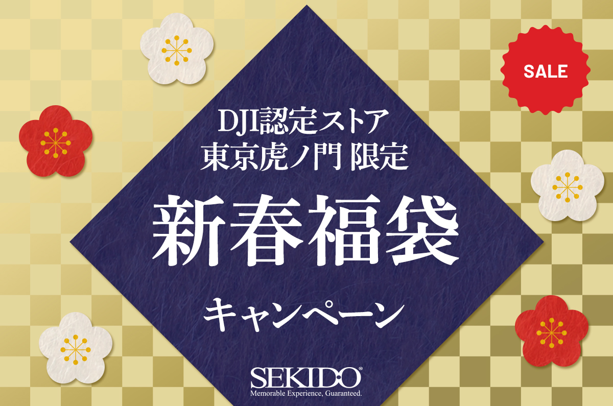 DJI認定ストア 東京虎ノ門で新春福袋キャンペーン開催！