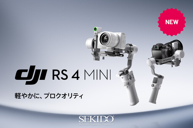 ミラーレス一眼カメラ対応の軽量なジンバルスタビライザー「DJI RS 4 MINI」を2月20日（木）より販売開始