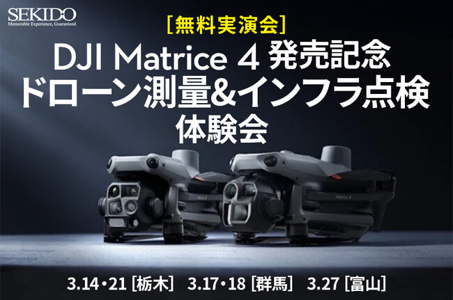 AIを活用したドローンで測量＆やインフラ点検の効率化！DJI Matrice 4シリーズがわかる無料実演会を3月14日（金）から栃木・群馬・富山で開催