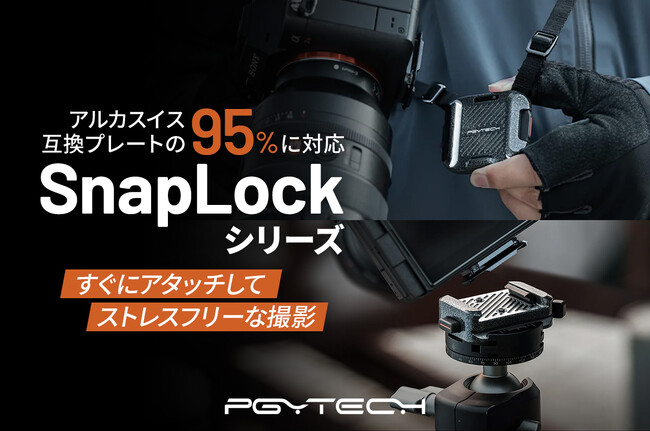 アルカスイス互換プレートの95%に対応！すぐに切り替え撮影できるクランプやプレートなどが新登場