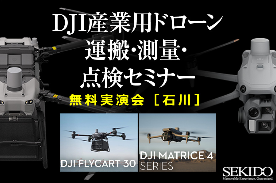 物流・点検・測量の課題を解決！最新ドローン実演＆導入相談会を5月16日（金）石川県金沢市で開催