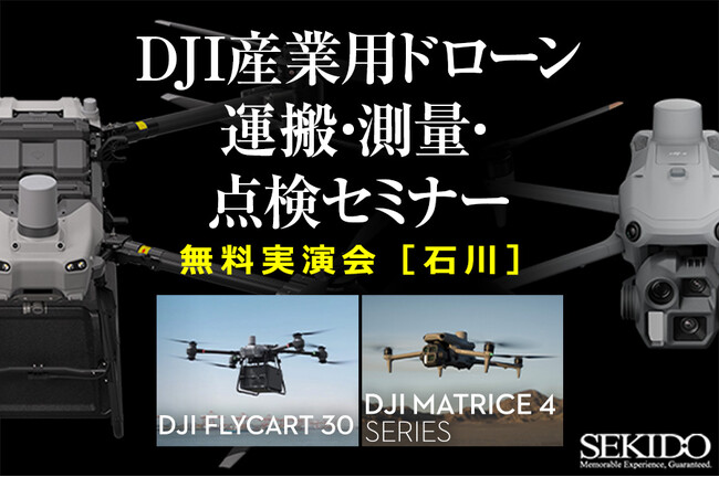 物流・点検・測量の課題を解決！最新ドローン実演＆導入相談会を5月16日（金）石川県金沢市で開催