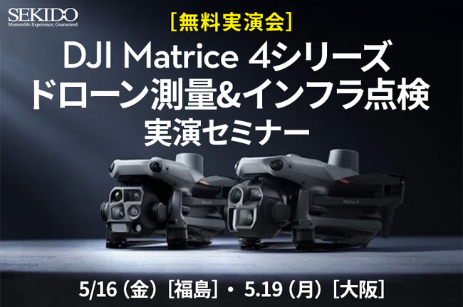 測量・点検の効率化を実演！AI×最新ドローン Matrice 4シリーズ 無料体験セミナー開催｜5/16 福島・5/19 大阪