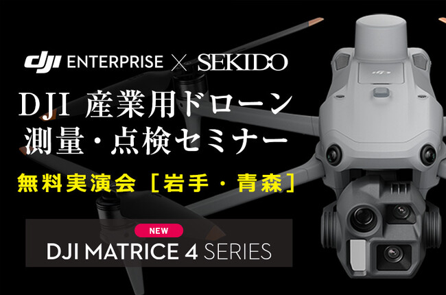 測量・点検の課題を解決！最新ドローン無料実演セミナー開催｜5月20日 岩手・5月21日 青森