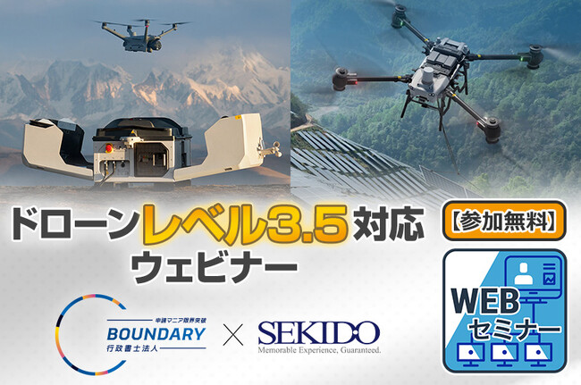ドローンの目視外飛行「レベル3.5」をわかりやすく解説！無料WEBセミナーを5月22日（木）開催
