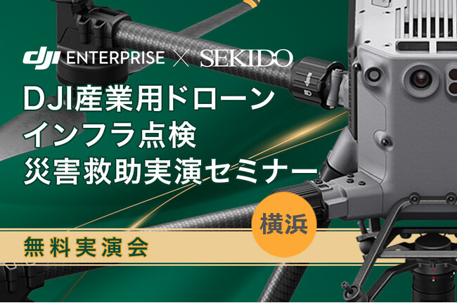 点検・災害救助の課題をドローンで解決！補助金活用も学べる無料実演セミナー｜5／23（金）横浜開催