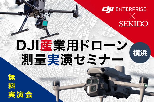 空撮 × LiDAR × 地上スキャンを1日で体感！測量ドローン最新機種の無料実演セミナー｜5月23日（金）横浜開催
