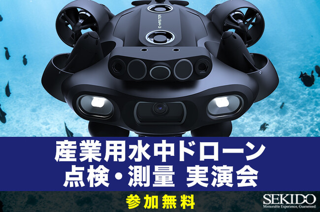 AIで変わる水中点検・測量の現場体験！最新の産業用水中ドローン実演セミナーを5月27日・28日・29日に東京 隅田川で開催
