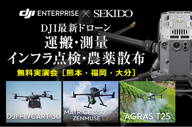 運搬・測量・点検・農薬散布の効率化を実演！最新ドローン無料セミナーを6/11（水）熊本・12（木）福岡・13（金）大分で開催