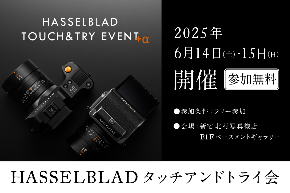 Hasselblad製品のタッチ＆トライ＋αを6／14（土）・15（日） に新宿 北村写真機店で開催！写真家のトークイベントも