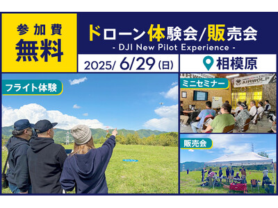 ドローン操縦体験ができる無料イベント「DJI New Pilot Experience」を6月29日（日...