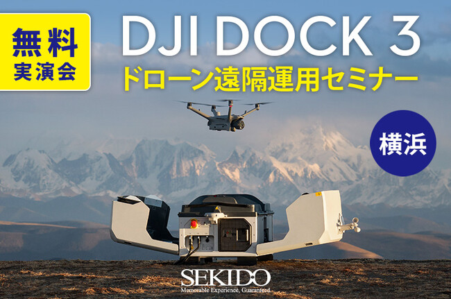 横浜でドローン遠隔運用の未来を体感！DJI Dock 3 実機デモ付き無料セミナーを開催［6月30日（月）・横浜市開催・参加無料］