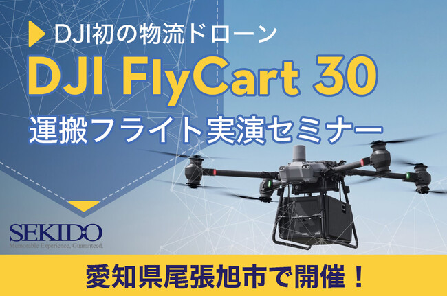 物流の課題を空から解決！最大30kgを運ぶ自動飛行ドローン「DJI FLYCART 30」無料実演セミナー｜7月18日（金）愛知県尾張旭市