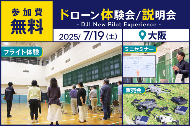 ドローン操縦体験ができる無料イベント「DJI New Pilot Experience」を7月19日（土）に大阪市で開催