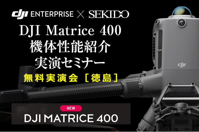 最新ドローンで変わる現場の常識！「DJI Matrice 400 機体性能紹介実演セミナー」徳島で開催｜7月2日（水）美馬市