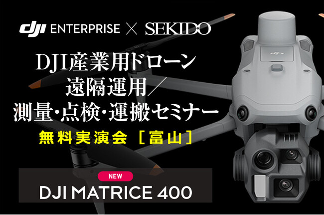 最新ドローンによる測量・点検・運搬・遠隔運用を一挙体験！無料実演セミナーを富山で開催｜7月3日（木）富山市・富山県総合運動公園