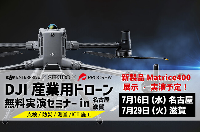 最新ドローン活用で“測る・診る・守る”業務を革新！名古屋・滋賀で無料セミナー開催｜2025年7月16日（水）・29日（火）