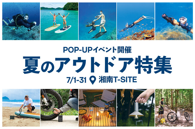 HOTO と Waydoo の夏におすすめのギアが集結！湘南T-SITEで7月1日（火）から３1日（木）までPOP-UP開催