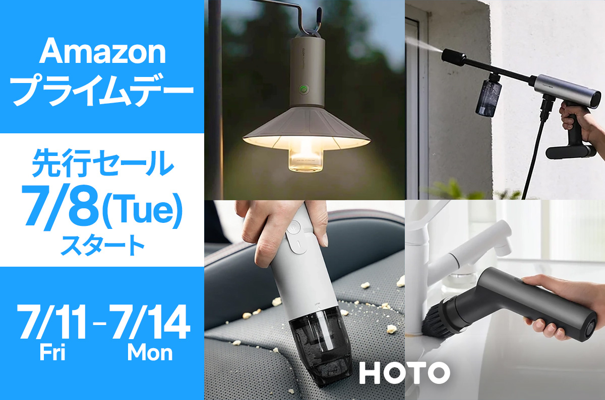 【Amazonプライムデー】生活をデザインするツールブランド「HOTO」の人気製品が最大16％OFF