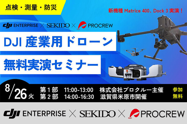 ［参加無料］最新AIドローンで業務効率化の最前線を体感！点検・防災・測量を徹底解説［8月26日（火）滋賀］＆オンラインセミナー［8月20日（水）］