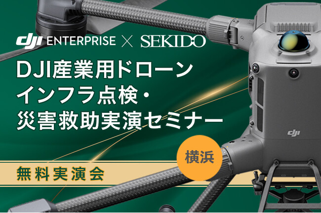 ［無料実演セミナー｜8月29日 横浜］インフラ点検・災害対応に最適な最新ドローンをデモ飛行！補助金活用・導入支援の情報も提供
