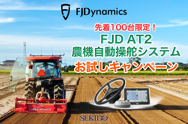 お使いのトラクターがスマート農機に進化！作業を省力化する自動操舵システムの体験キャンペーンを8月1日（木）より先着100名限定でスタート