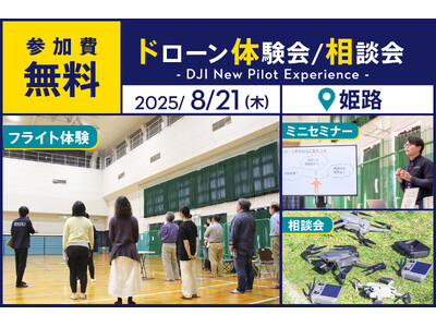 ドローン操縦体験ができる無料イベント「DJI New Pilot Experience」を8月21日（木...
