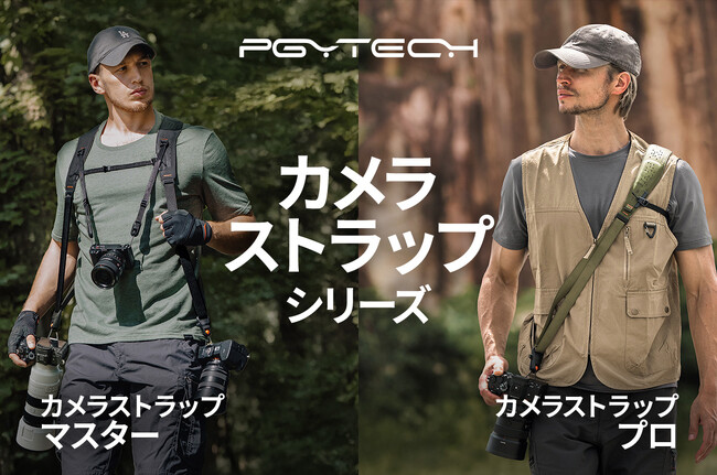 「PGYTECH カメラストラップ プロ&マスター」が8月19日（火）より新登場