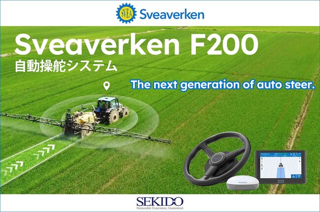 北欧100年のスマート農機メーカー Sveaverken(スベアワーケン)社の「Sveaverken F200自動操舵システム」販売スタート