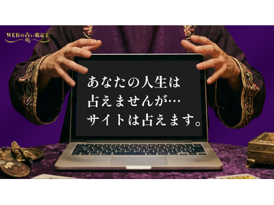 「あなたの人生は占えませんが、サイトは占えます」合同会社WEBでええじゃないか、怪しすぎる『WEBの占い鑑定団』で「Startup JAPAN 2026」に初出展！