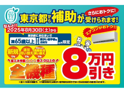 エアコン本体が実質1万円台で買える！？65歳以上の東京都民限定でエアコン超特価をご用意！