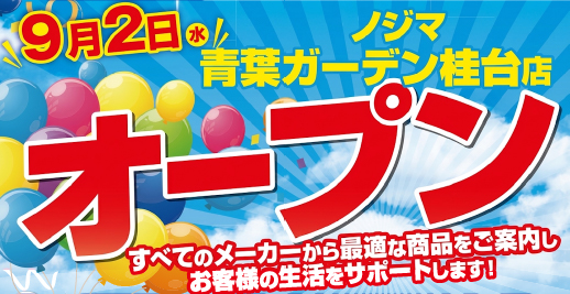 ノジマ 青葉ガーデン桂台店が９月２日にオープン！