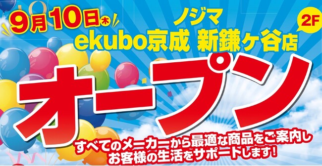 ノジマ ekubo京成 新鎌ケ谷店でオープンセール開催中!