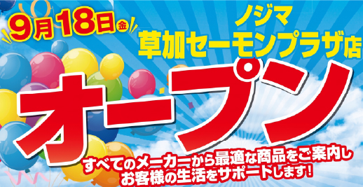 ノジマ 草加セーモンプラザ店がオープン！