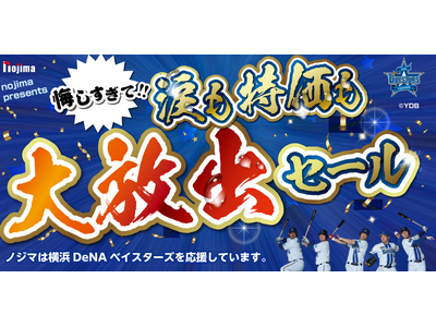 今年こそ優勝すると思って準備していた特価を大放出！「悔しすぎて!!涙も特価も大放出セール」を開催！