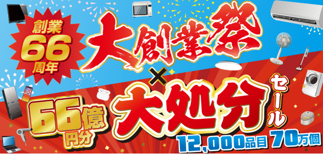 おかげさまで創業66周年！大創業祭×大処分セール同時開催！