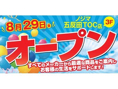 ノジマ五反田TOC店が８月29日（金）オープン！