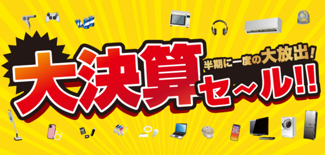 お得な決算がキターーー！ノジマ大決算セールで最大２万円分還元！