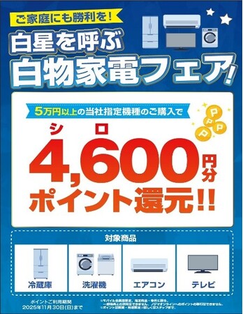横浜DeNAベイスターズ 2年連続日本一を応援!ご家庭にも勝利を!“白星”を呼ぶノジマ白物家電フェアを開催