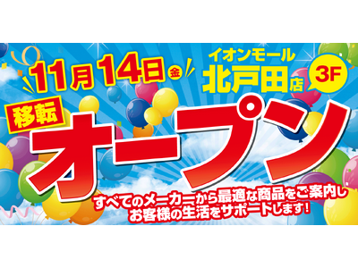 ノジマ イオンモール北戸田店が11月14日（金）オープン！