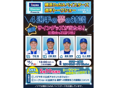 ノジマ×Hisense Presents 横浜DeNAベイスターズ 選手トークショーinららぽーと横浜を開催！