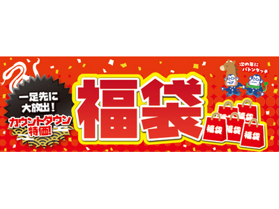 今年最後の“ヘビー”な還元！お得な福袋を一足先に大放出！