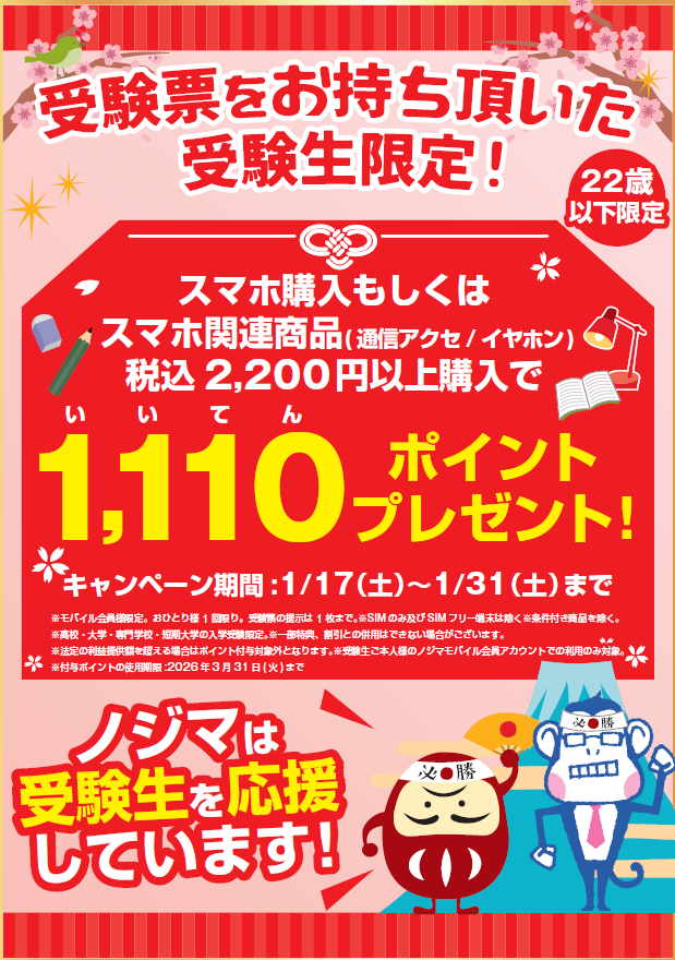 受験生を全力応援！合格を願って1,110(良い点)ポイントプレゼント！